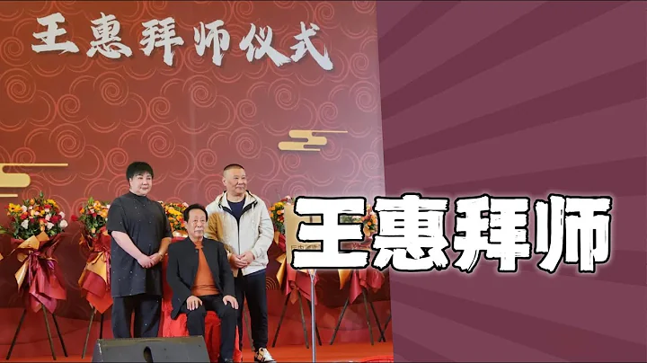 王惠拜師，德雲社知名演員悉數到場，見證曲藝傳承，岳雲鵬說起往事，淚灑現場 - 天天要聞