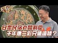 日本民宿老闆割愛！千年唐三彩只值這樣？【精華版】