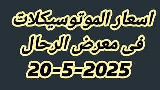 اسعار الموتوسيكلات فى معرض الرحال يوم 20-5-2025