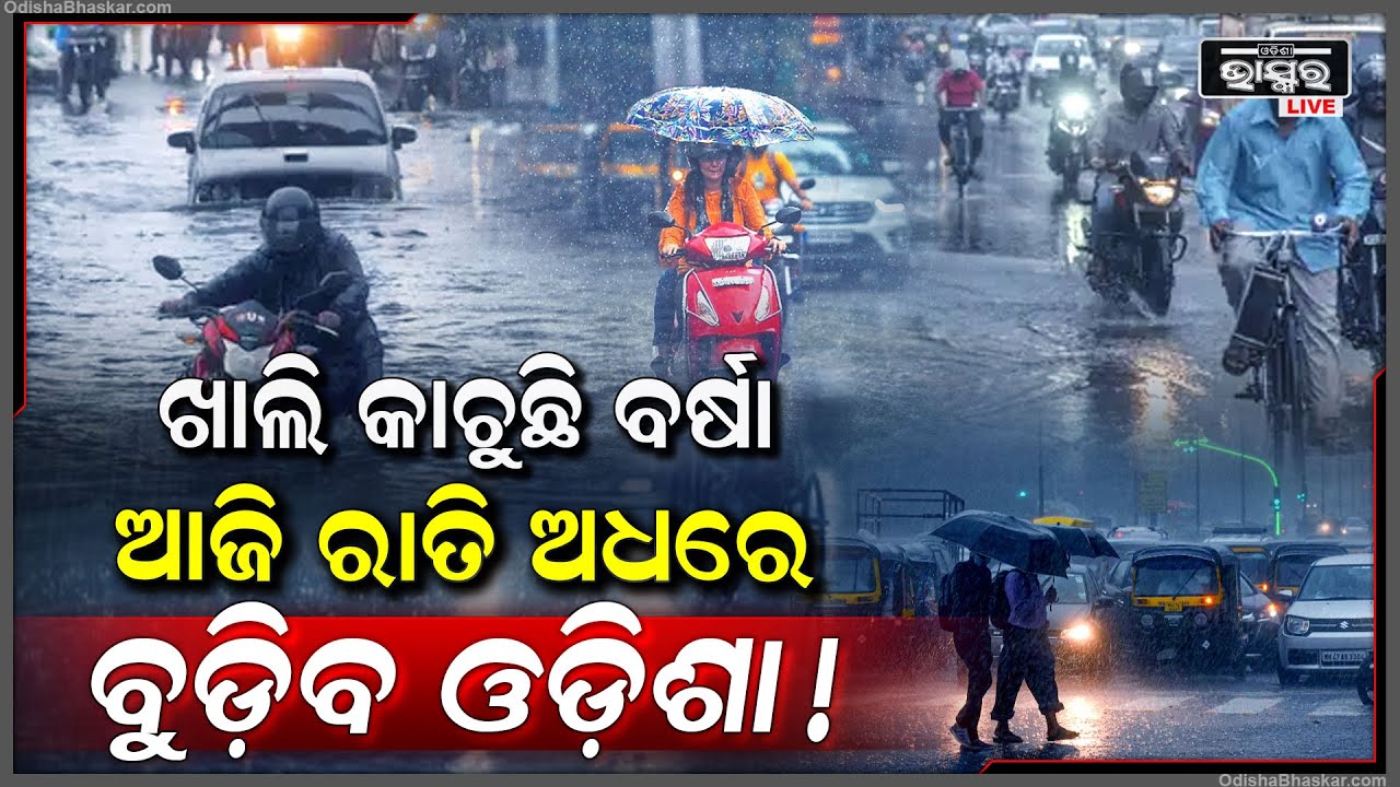 ଘଡଘଡି ବର୍ଷା ସହ ଜୋରରେ ବହୁଛି ପବନ.. ଧୂଆଁ ଭ୍ରମ ସୃଷ୍ଟି କରୁଛି ପ୍ରବଳ ବର୍ଷା... ଅଧା ରାତିରେ ଆହୁରି ଛେଚିବ ବର୍ଷା