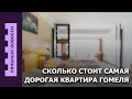 История улицы Полесской / Литва все же открыла границы / Самая дорогая квартира Гомеля