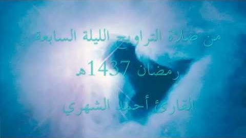 {فَاتَّقُوا اللَّهَ وَأَطِيعُونِ} تلاوة جميلة تبعث الراحة من سورة آل عمران القارئ أحمد الشهري