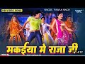 मकईय म र ज ज Pawansingh Maja Mare Hamara Saghe Chal Makyiya Me Raja Ji Video