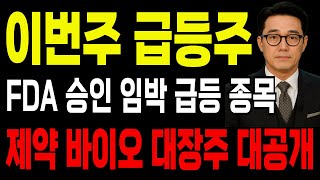 [내일급등주] 당장 쓸어 담아야할 FDA 승인 임박 급등 종목 이것만 사시면 됩니다 #주식추천 #급등주 #바이오관련주