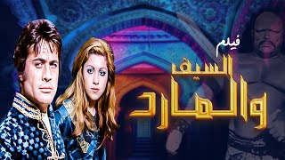 فيلم السيف والمارد كامل جودة عالية بطولة جونيت اركين Hd