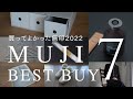 【無印ベストバイ】SNSでも話題｜ムジラー厳選2022年本当に買ってよかったアイテム７選｜MUJI BEST BUY 2022
