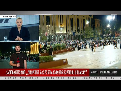 ვითარება რუსთაველის გამზირზე - შალვა სუმბაძის ჩართვა