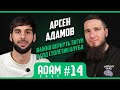 АдамКаст #14 Арсен Адамов мной интересовались топ клубы РПЛ  #Зенит#Футбол#Ахмат#Кавказ#Петербург