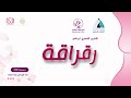 تقرير برنامج رقراقة لشهر ديسمبر 2024 تقرير برنامج رقراقة لشهر ديسمبر 2024