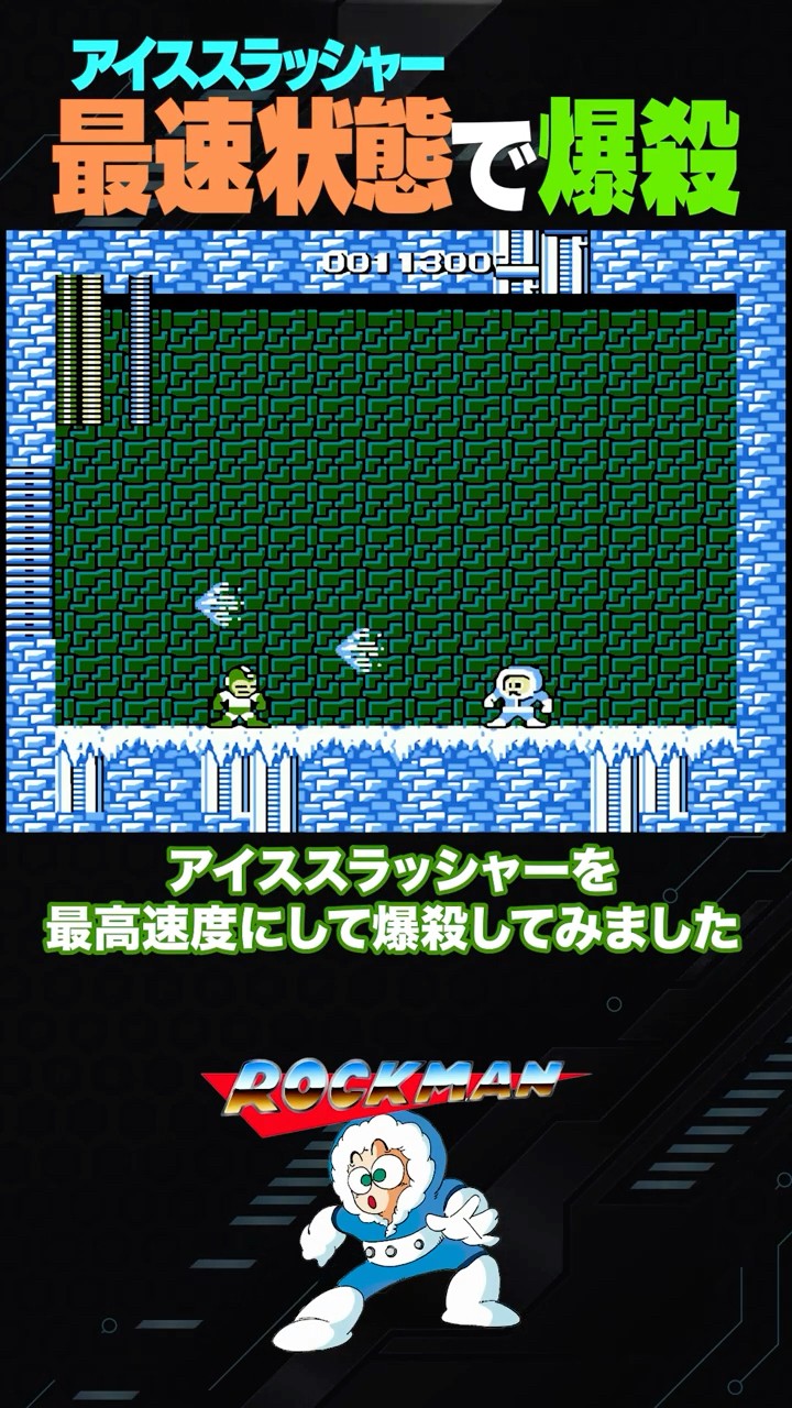 ☆　最終値下げ　万力　① Mega Man] Defeating Iceman at Max Slasher Speed | Guide - YouTube