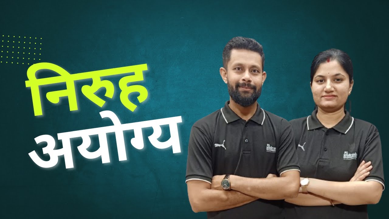 निरुह अयोग्य