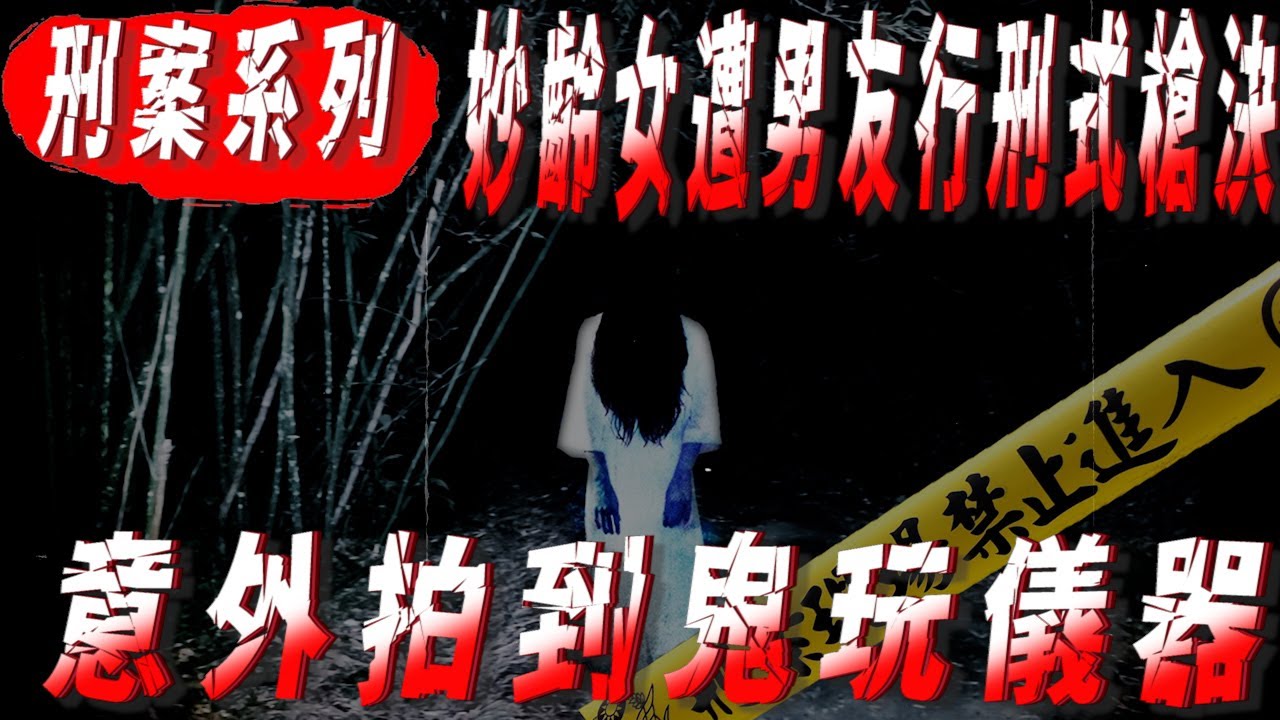 【刑案系列】刑案第一現場 終於拍到鬼入鏡【EVP】【刑案】【來不及說的話】 - YouTube