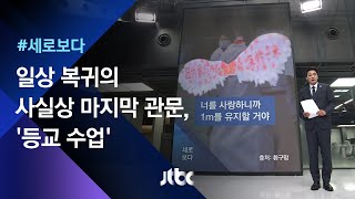 [세로보다] '고3 개학'…방역 능력 최종 시험대에 / JTBC 뉴스룸