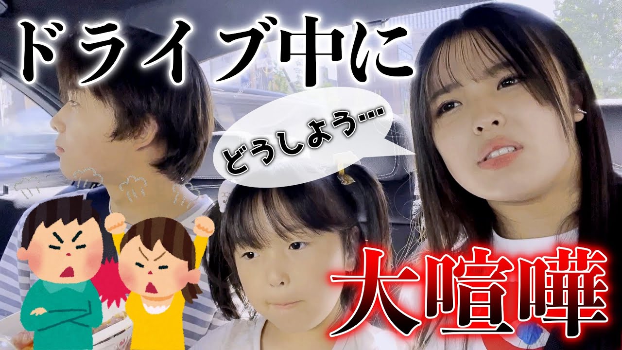 【検証】ドライブ企画中にママとパパが大喧嘩を始めたら子供たちはどうする・・？【ドッキリ】