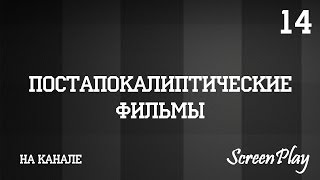 Постапокалиптические фильмы Постапокалиптические фильмы