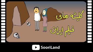 کلیشه‌های فیلم ایرانی!!