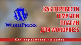 Как перевести тему или плагин для Wordpress
