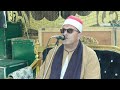 الشيخ فراج الصافي الروكي سورة التوبة في ليلة تكريم وعزاء الحاج منصور خوجة خورشيد الإسكندرية