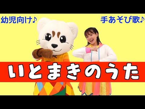 手遊び歌【いとまきのうた】