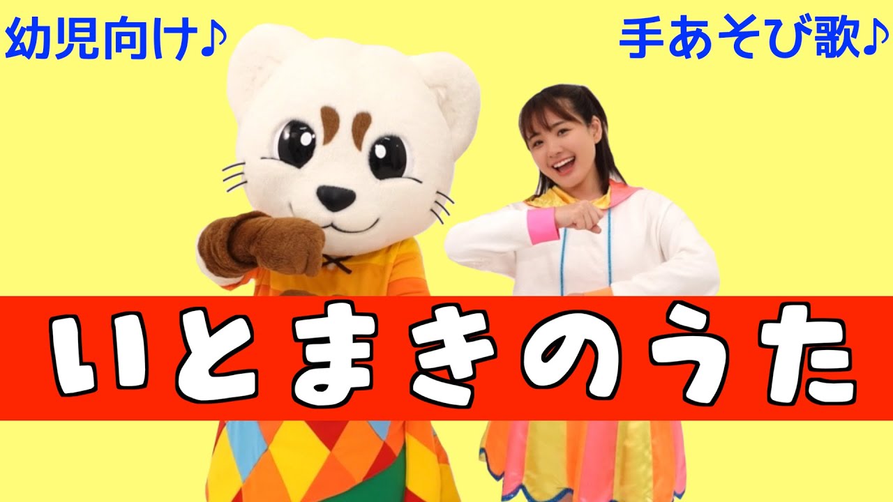 手遊び歌【いとまきのうた】 - YouTube