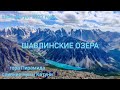 ГОРНЫЙ АЛТАЙ 2022 ГОД. ШАВЛИНСКИЕ ОЗЁРА. ГОРА ПИРАМИДА.