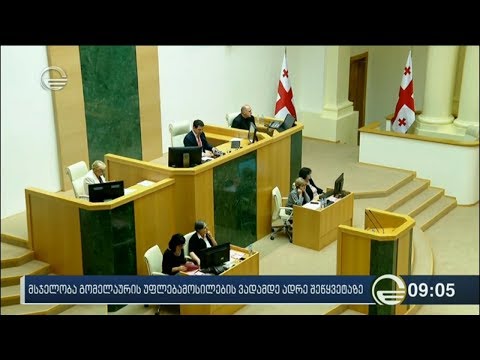 პარლამენტში სუს-ის უფროსის უფლებამოსილების ვადამდე შეწყვეტის თაობაზე იმსჯელებენ