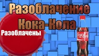 РАЗОБЛАЧЕНИЕ КОМПАНИИ КОКА-КОЛА