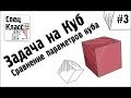 Задачи на куб. Сравнение параметров куба - bezbotvy