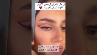 ايلاينر الهبة ب اسهل طريقة #shorts #تفاعل #shortvideo #اشتراك #ترند #makeup