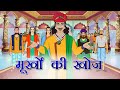 अकबर बीरबल की कहानियाँ | Akbar Birbal Ki Kahani  Ep - 08 | मूर्खो  की  खोज | Murkho Ki Khoj