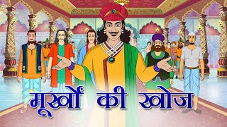 अकबर बीरबल की कहानियाँ | Akbar Birbal Ki Kahani  Ep  08 | मूर्खो  की  खोज | Murkho Ki Khoj