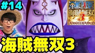 ワンピース海賊無双3 スリラーバーク Vsモリア オーズが強すぎた Part14 One Piece Youtube ワンピース海賊無双3 スリラーバーク Vsモリア オーズが強すぎた Part14 One Piece Youtube