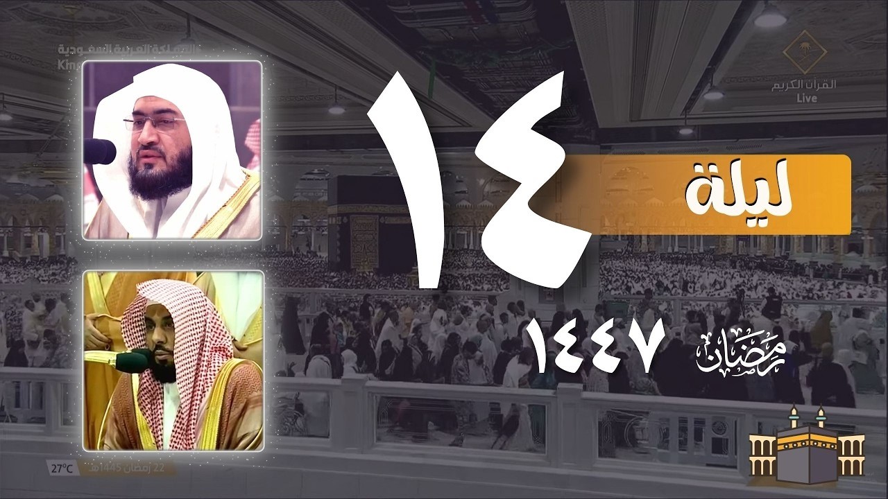 صلاة التراويح كاملة من الحرم المكي ليلة 14 رمضان 1447 ¦ بندر بليلة  - عبدالله الجهني