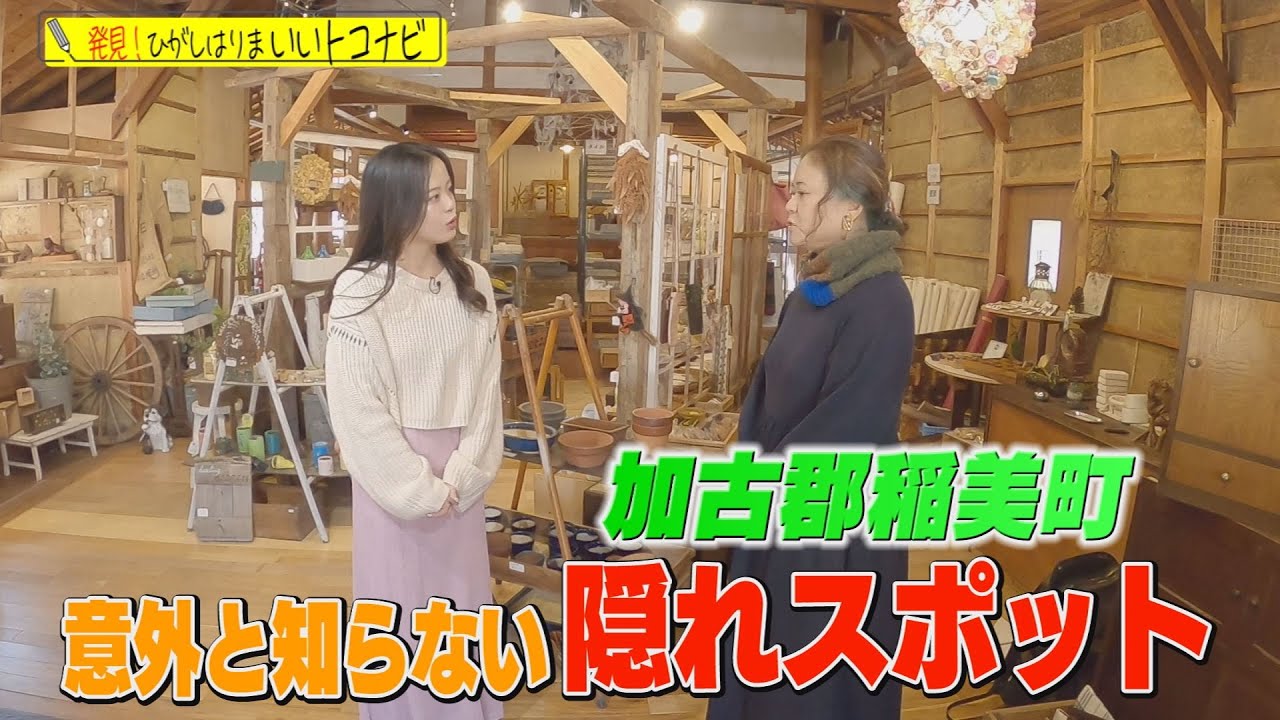 加古郡稲美町、隠れスポットまだまだあります！！＜ひがタン！２０２５年２月放送＞