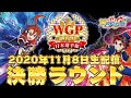 【決勝トーナメント】バディファイト WGP2020日本選手権 FINAL STAGE