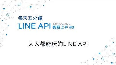 #0 人人都能玩的LINE API - 希望弄成新手向的教學影片