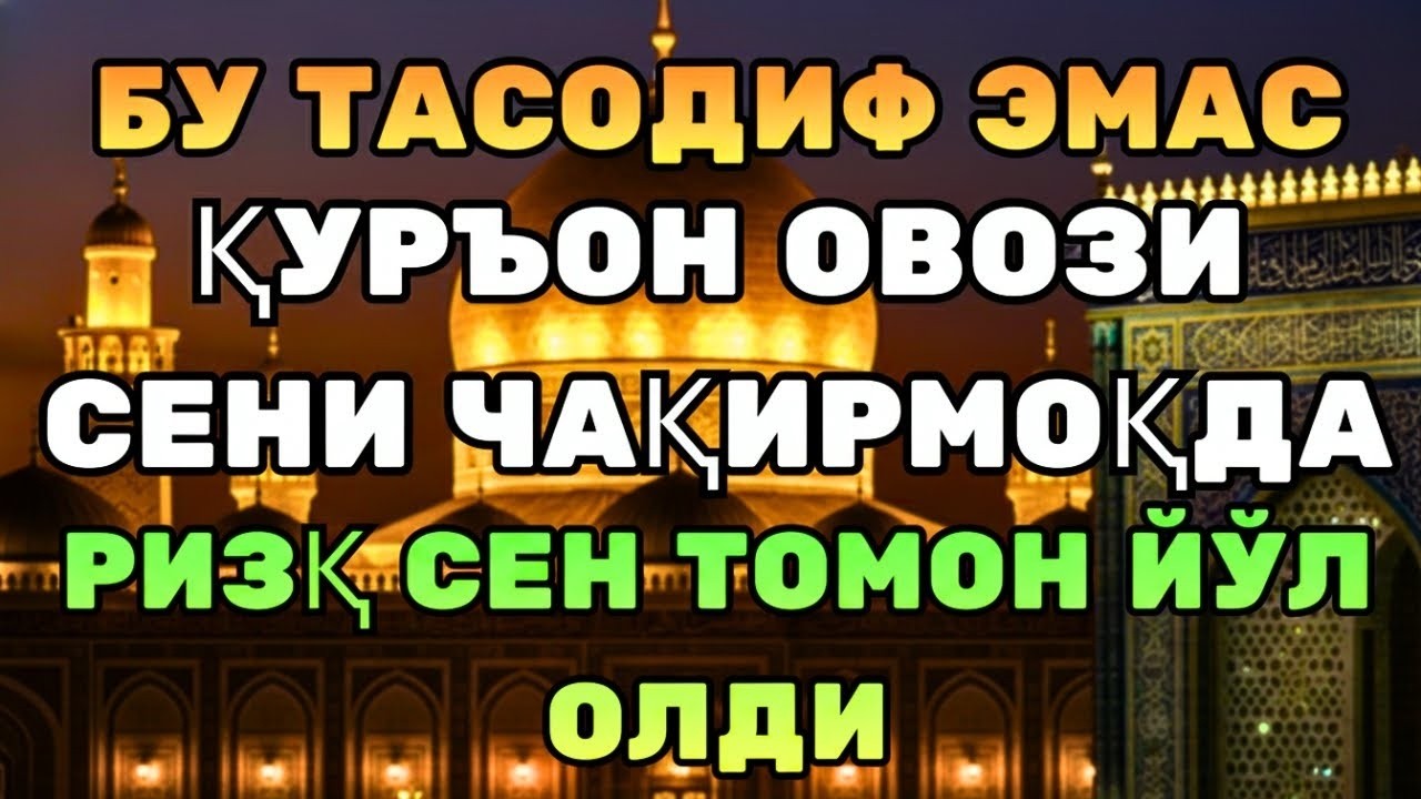 ДАҲШАТЛИ ҚУДРАТ! ҚУРЪОН ОЯТЛАРИ РИЗҚНИ ЧАҚИРАДИ!