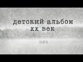 ПРЕМЬЕРА! «ДЕТСКИЙ АЛЬБОМ ХХ ВЕК»