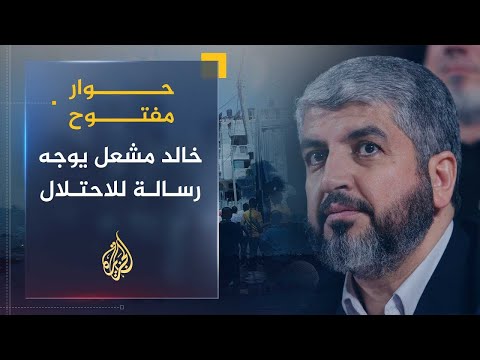 حوار مفتوح خالد مشعل يتحدث عن موقف حماس من العدوان والقرار بالرد عليه
