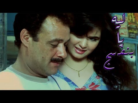 حصرى هنا وبس وبجودة عاليه جدا فيلم ليه يا بنفسج 1993