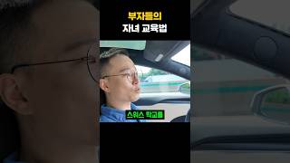 부자들이 자녀들을 유학 보내는 진짜 이유