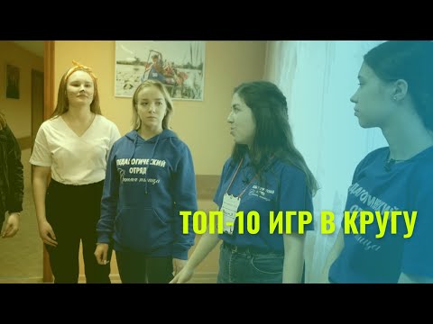 ТОП-10 ИГРЫ В КРУГУ