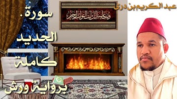 سورة .الحديد .كاملة .برواية ورش.