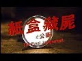 紙盒藏屍之公審 The Final Judgement 任達華 葉童 秦沛 關詠荷