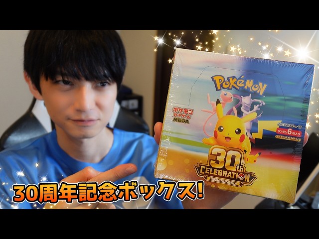 30th Anniversary Countdown　通常版コンプリート Pokémon Cards] Opening the 30th Anniversary Celebrations