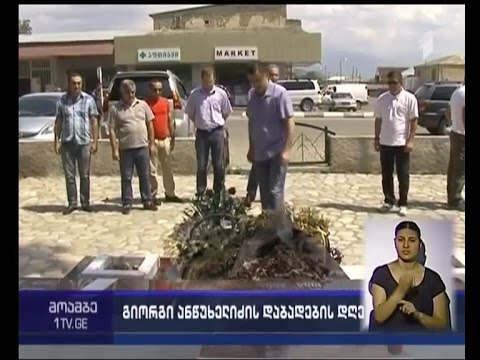 გიორგი ანწუხელიძის დაბადების დღე - ეროვნულ გმირს დედაქალაქსა და რეგიონებში იხსენებენ