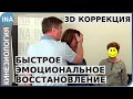 Быстрое эмоциональное восстановление методом 3D коррекции. Кинезиология