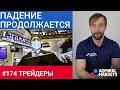 Трейдеры: Исаков # 174   Фондовый рынок продолжает падение. SP500, DJI30, NASDAQ100 - в красной зоне