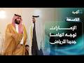 الإمارات توجه اتهاما جديدا للرياض وباكستان ترسل قوة ضاربة إلى السعودية التاسعة 