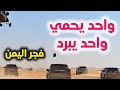 واحد يحمي واحد يبرد اليوم يالله واليوم دايم   فجر اليمن حالتي